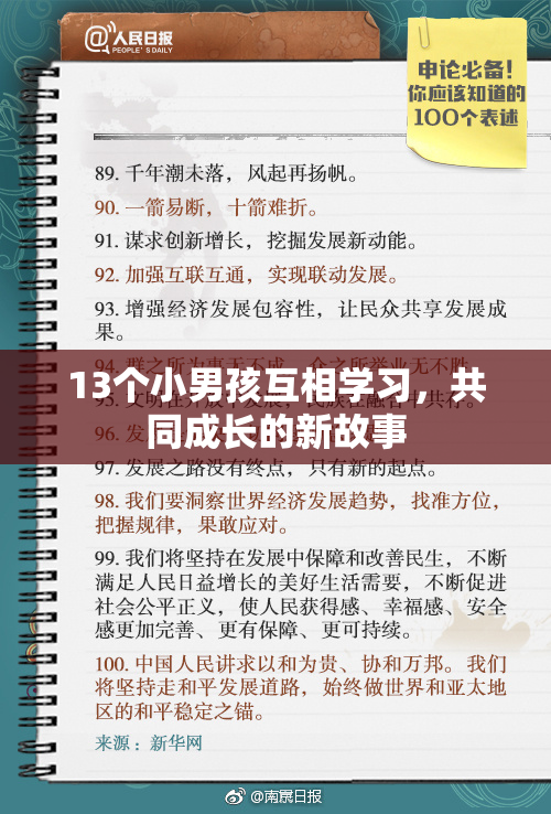 13个小男孩互相学习，共同成长的新故事