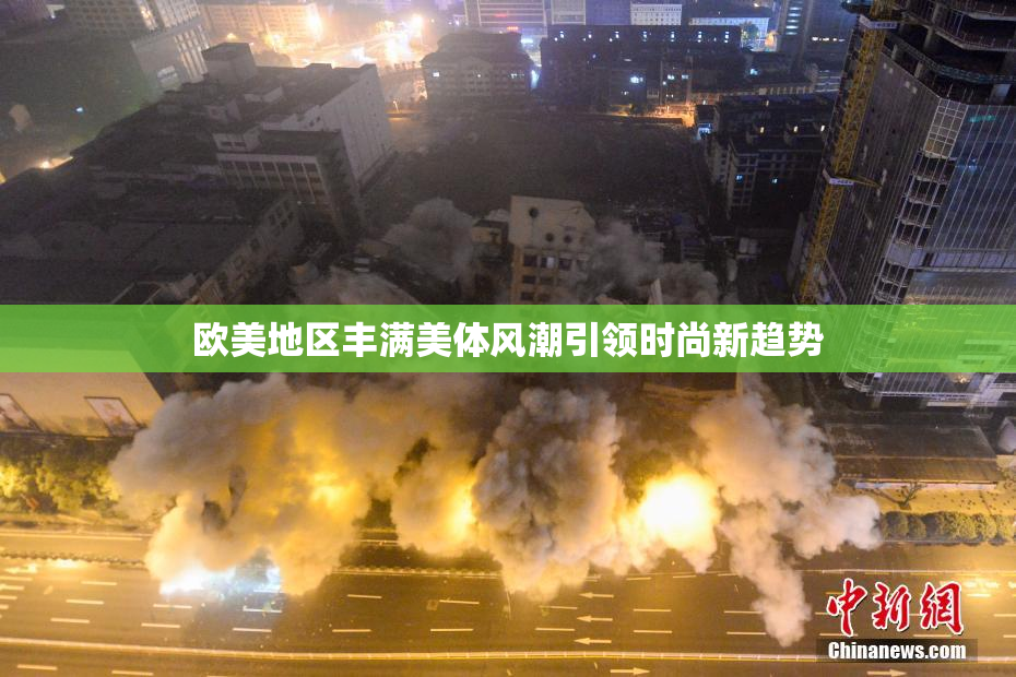欧美地区丰满美体风潮引领时尚新趋势