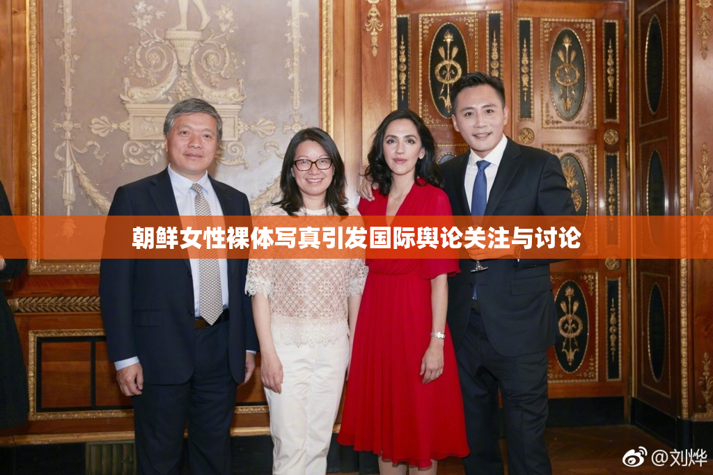 朝鲜女性裸体写真引发国际舆论关注与讨论