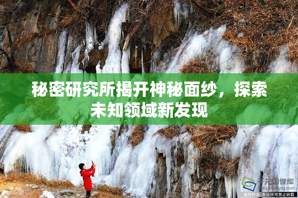 秘密研究所揭开神秘面纱，探索未知领域新发现