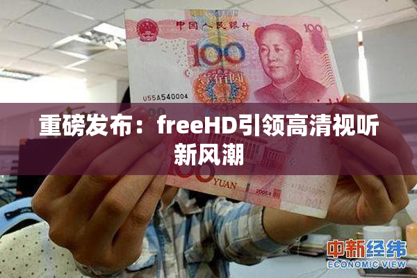 重磅发布：freeHD引领高清视听新风潮