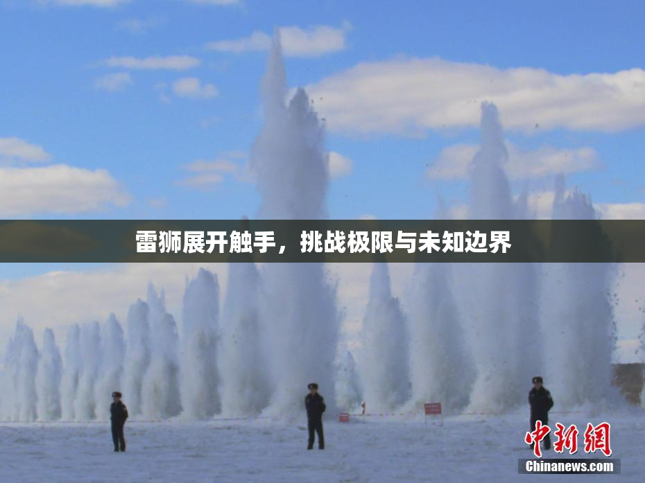 雷狮展开触手，挑战极限与未知边界