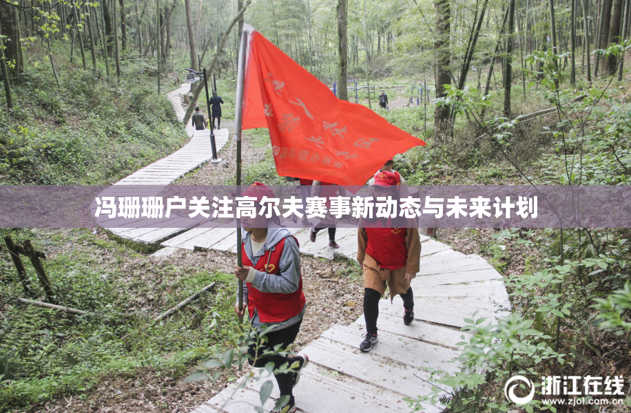 冯珊珊户关注高尔夫赛事新动态与未来计划