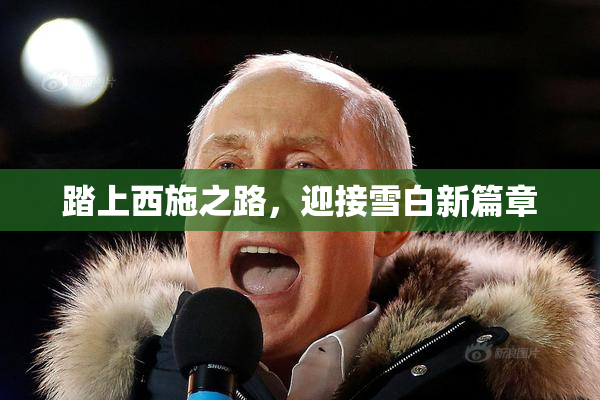 踏上西施之路，迎接雪白新篇章