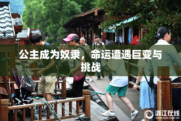 公主成为奴隶，命运遭遇巨变与挑战