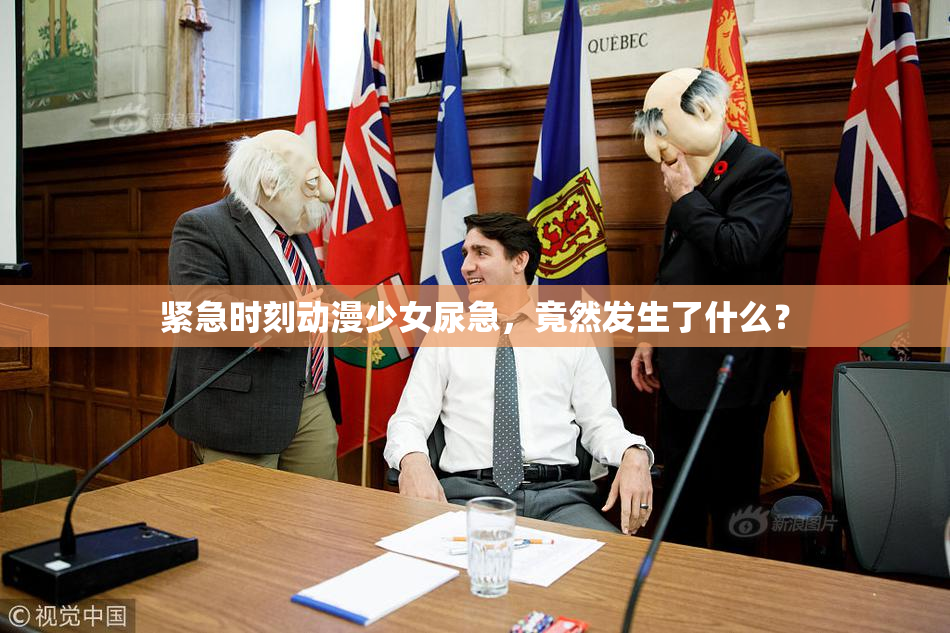 紧急时刻动漫少女尿急，竟然发生了什么？