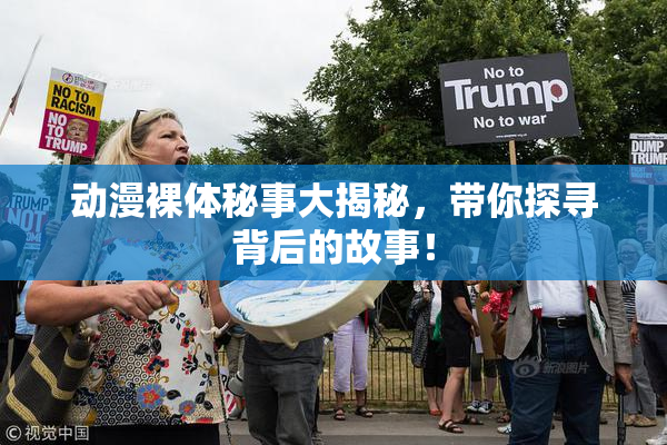 动漫裸体秘事大揭秘，带你探寻背后的故事！