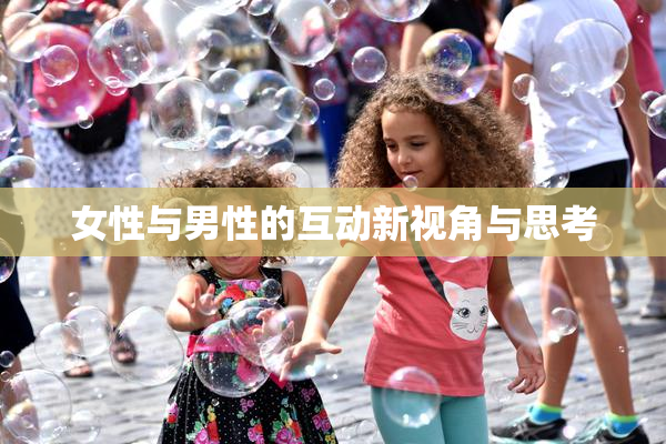 女性与男性的互动新视角与思考