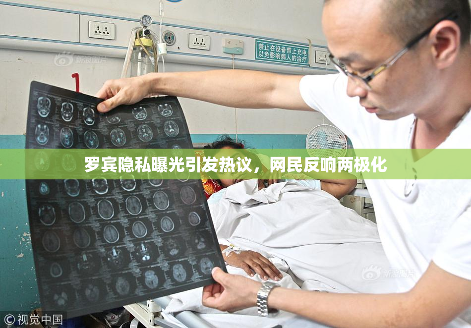 罗宾隐私曝光引发热议，网民反响两极化