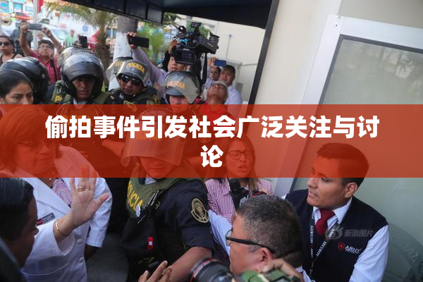 偷拍事件引发社会广泛关注与讨论