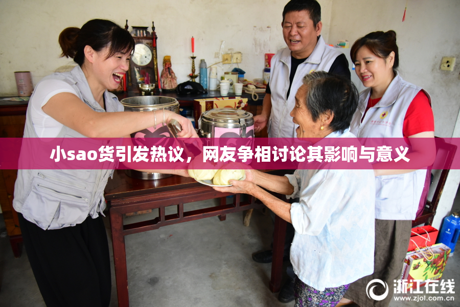 小sao货引发热议，网友争相讨论其影响与意义