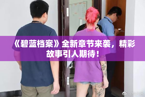 《碧蓝档案》全新章节来袭，精彩故事引人期待！