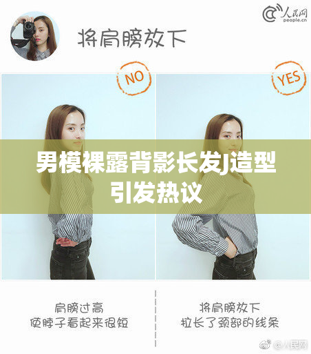 男模裸露背影长发J造型引发热议