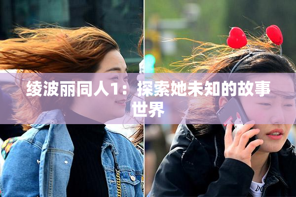 绫波丽同人1：探索她未知的故事世界