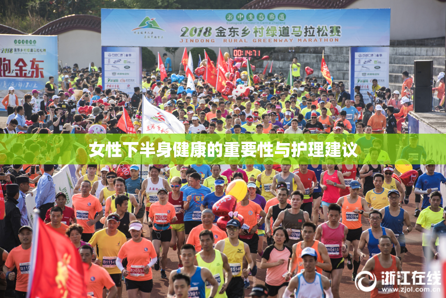 女性下半身健康的重要性与护理建议