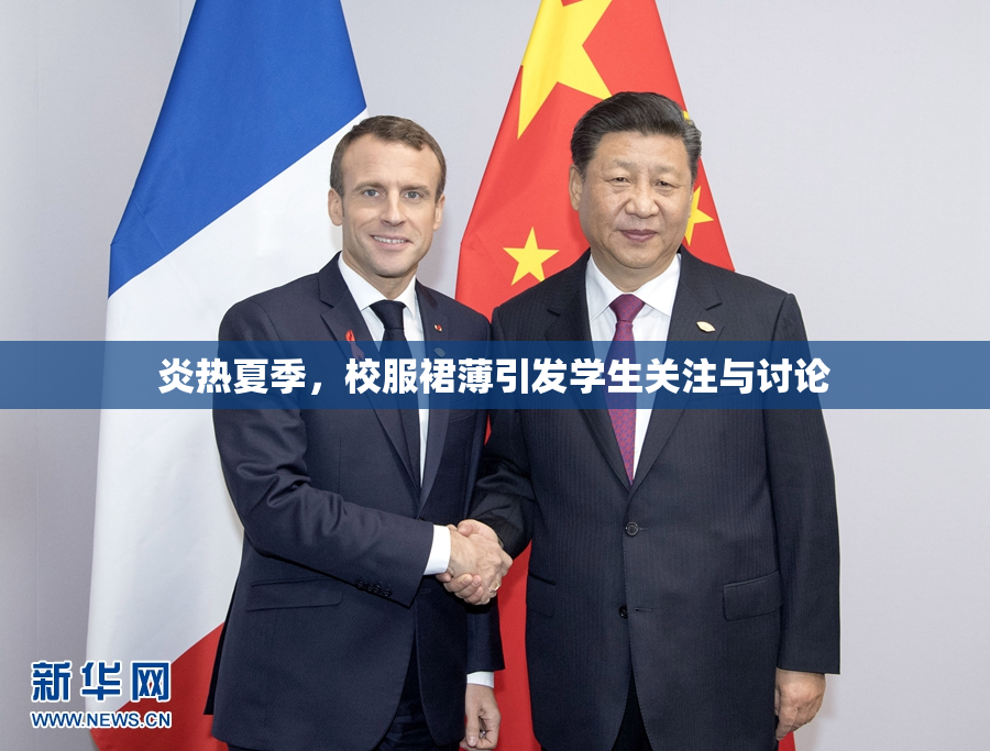 炎热夏季，校服裙薄引发学生关注与讨论