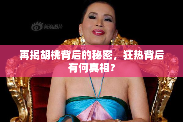 再揭胡桃背后的秘密，狂热背后有何真相？