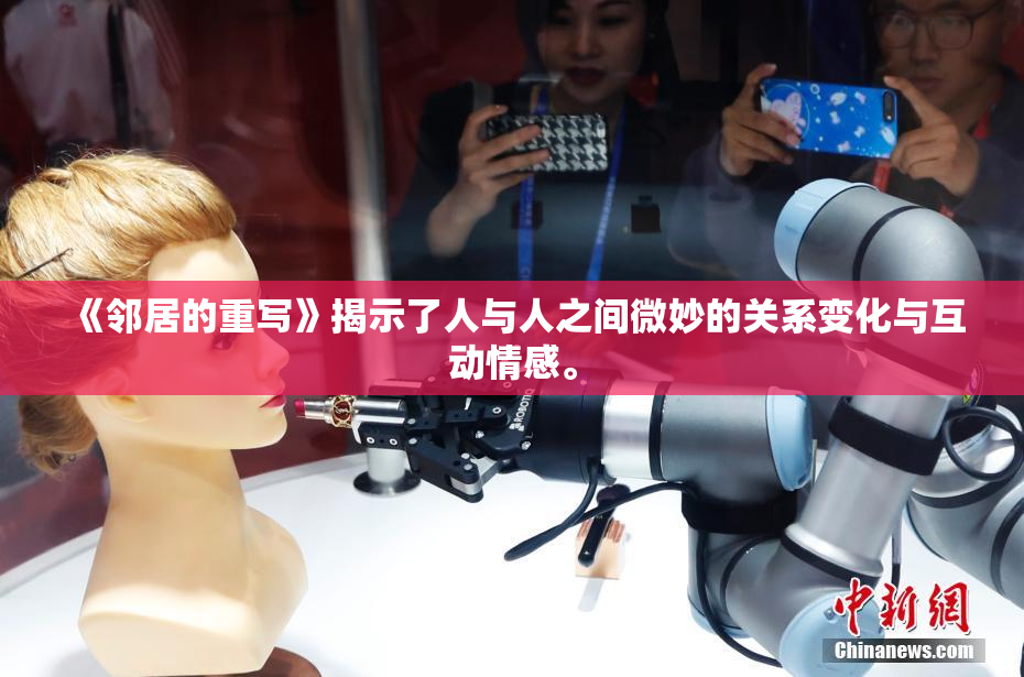 《邻居的重写》揭示了人与人之间微妙的关系变化与互动情感。