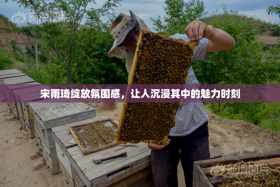 宋雨琦绽放氛围感，让人沉浸其中的魅力时刻