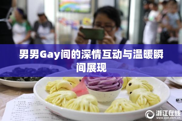 男男Gay间的深情互动与温暖瞬间展现