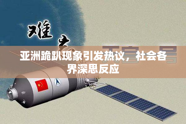 亚洲跪趴现象引发热议，社会各界深思反应