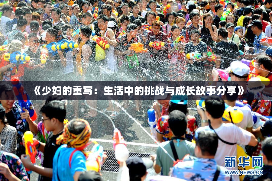 《少妇的重写：生活中的挑战与成长故事分享》