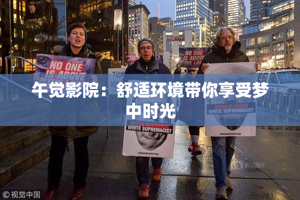 午觉影院：舒适环境带你享受梦中时光