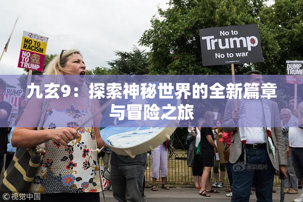 九玄9：探索神秘世界的全新篇章与冒险之旅