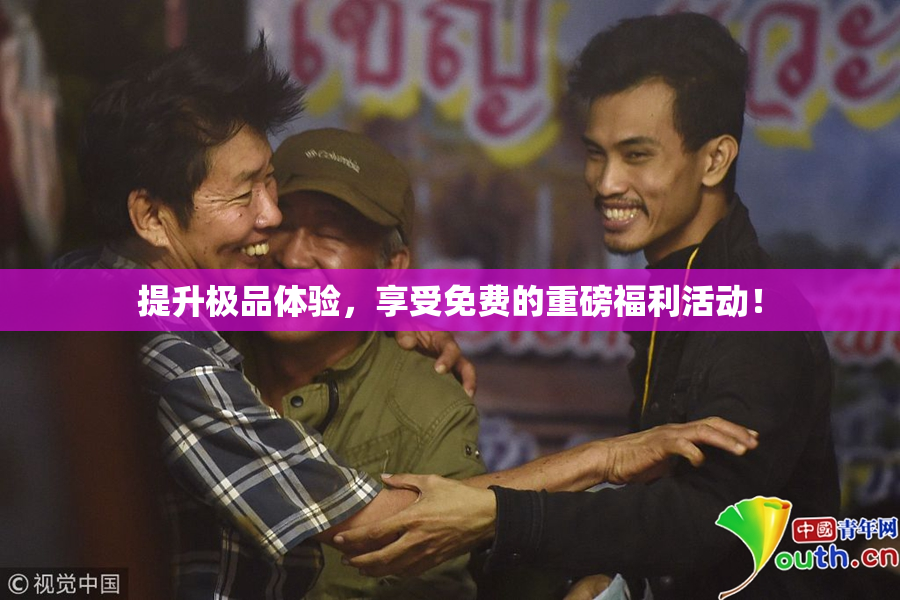 提升极品体验，享受免费的重磅福利活动！
