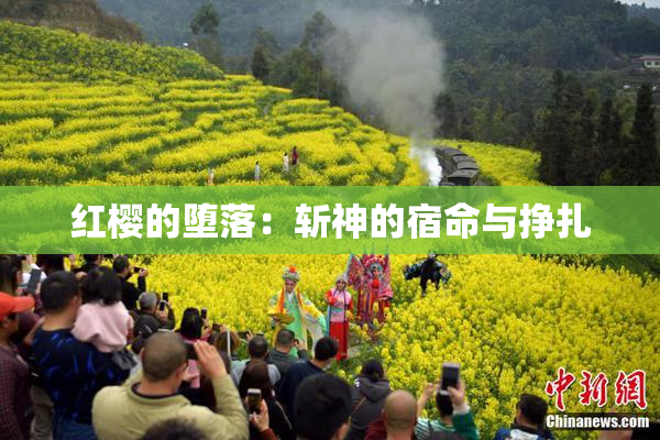 红樱的堕落：斩神的宿命与挣扎