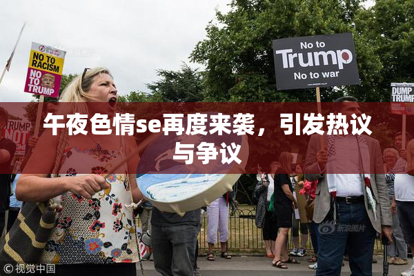 午夜色情se再度来袭，引发热议与争议