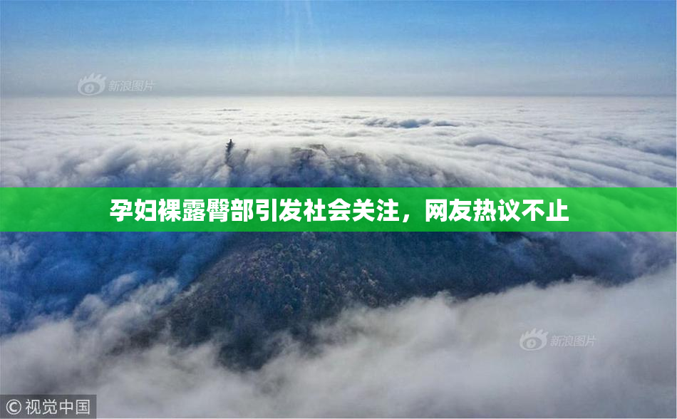 孕妇裸露臀部引发社会关注，网友热议不止