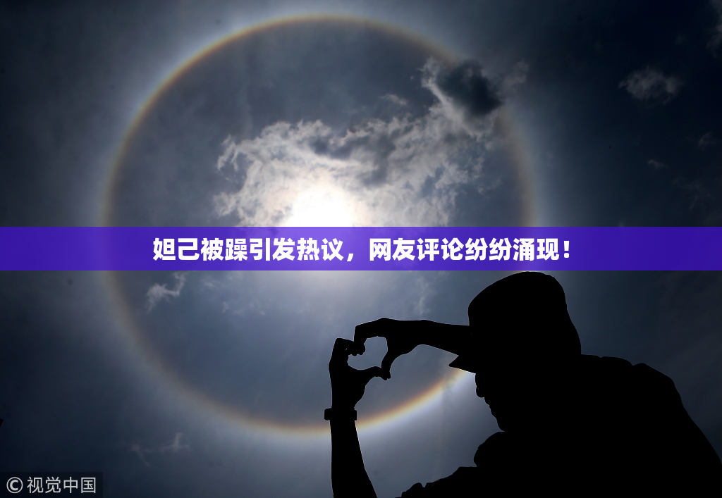 妲己被躁引发热议，网友评论纷纷涌现！