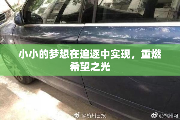 小小的梦想在追逐中实现，重燃希望之光