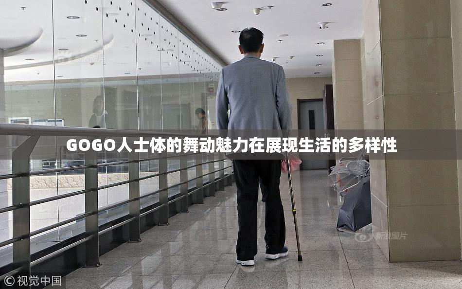 GOGO人士体的舞动魅力在展现生活的多样性