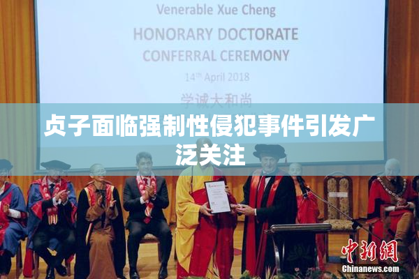 贞子面临强制性侵犯事件引发广泛关注