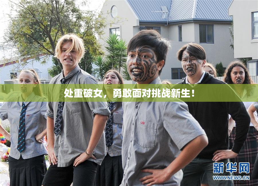 处重破女，勇敢面对挑战新生！