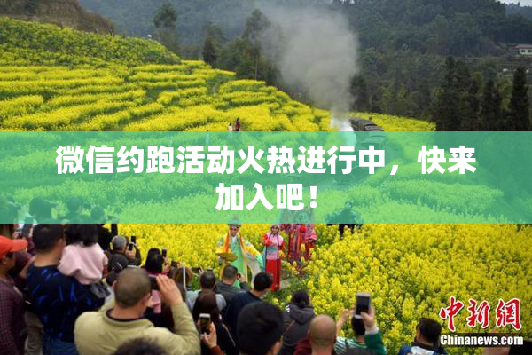 微信约跑活动火热进行中，快来加入吧！