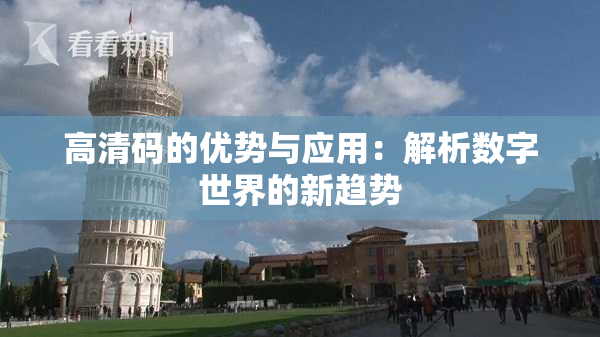 高清码的优势与应用：解析数字世界的新趋势
