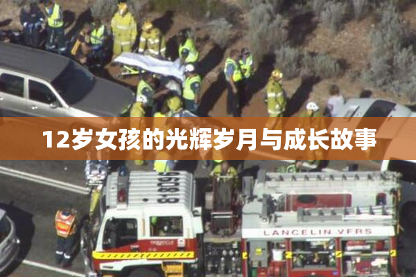 12岁女孩的光辉岁月与成长故事
