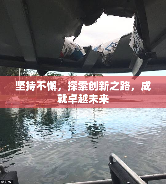 坚持不懈，探索创新之路，成就卓越未来