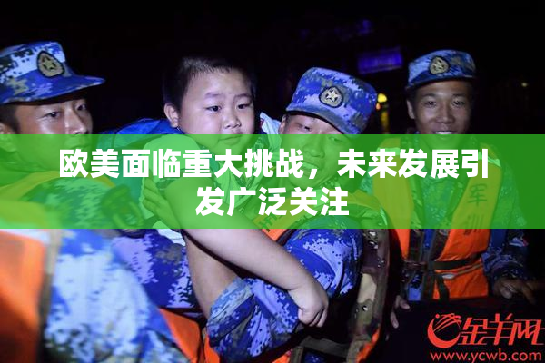欧美面临重大挑战，未来发展引发广泛关注