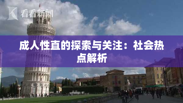 成人性直的探索与关注：社会热点解析