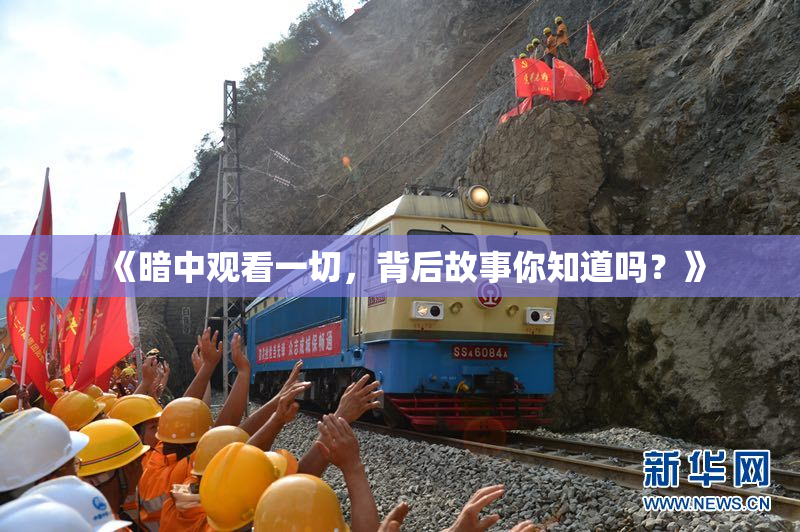 《暗中观看一切，背后故事你知道吗？》