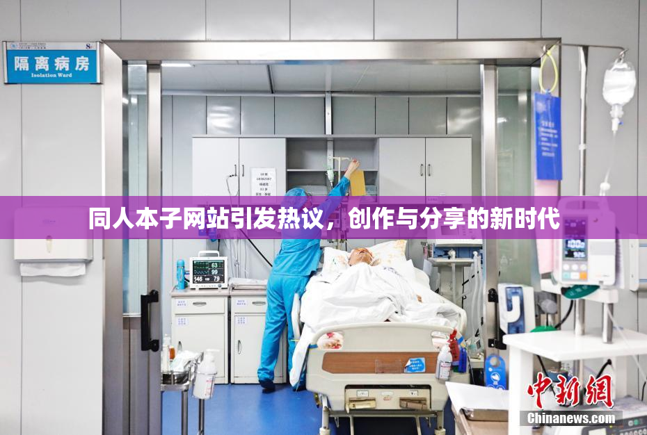 同人本子网站引发热议，创作与分享的新时代