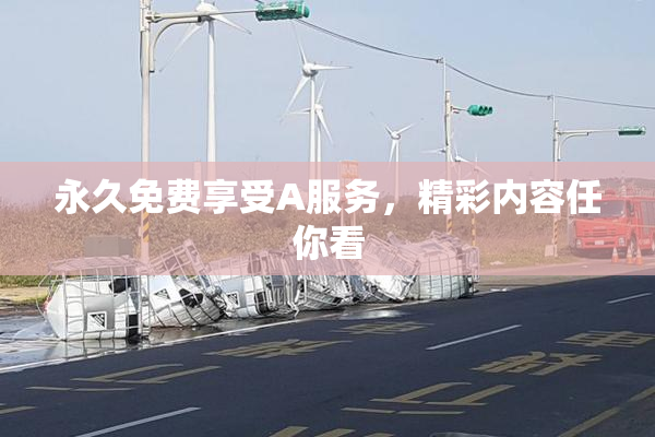 永久免费享受A服务，精彩内容任你看