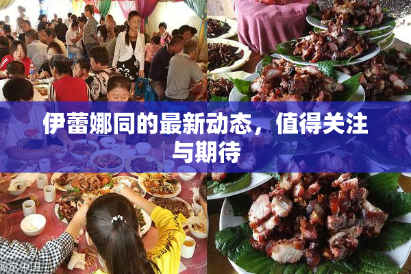 伊蕾娜同的最新动态，值得关注与期待