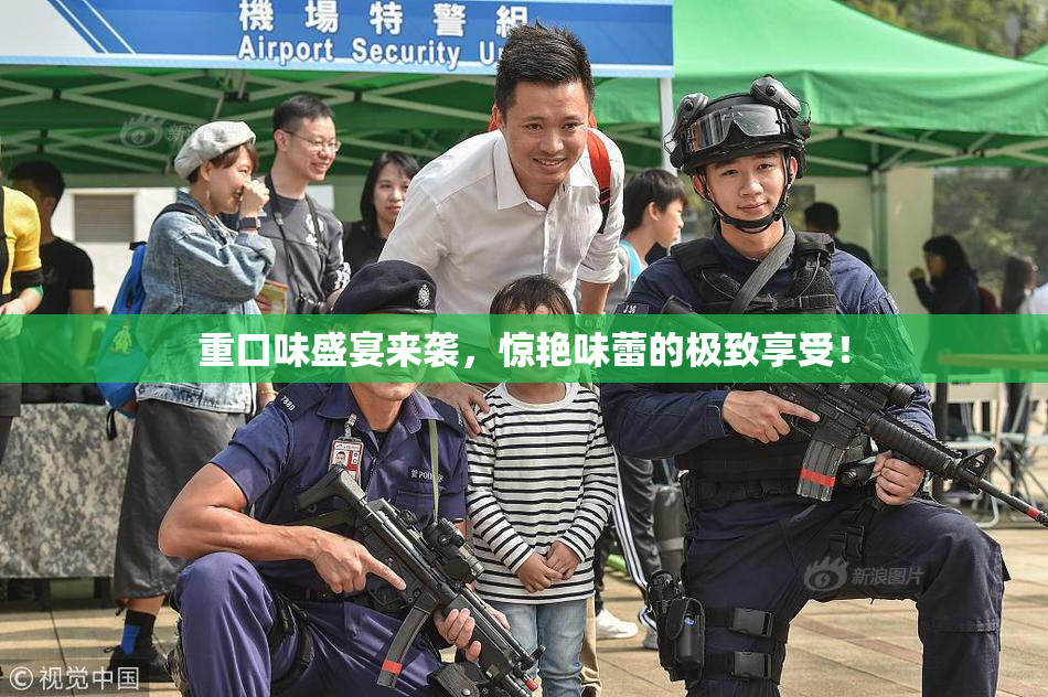 重口味盛宴来袭，惊艳味蕾的极致享受！