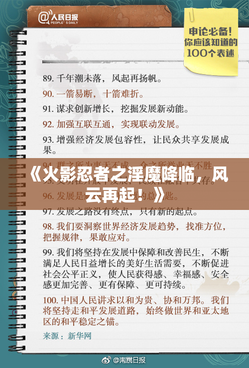 《火影忍者之淫魔降临，风云再起！》
