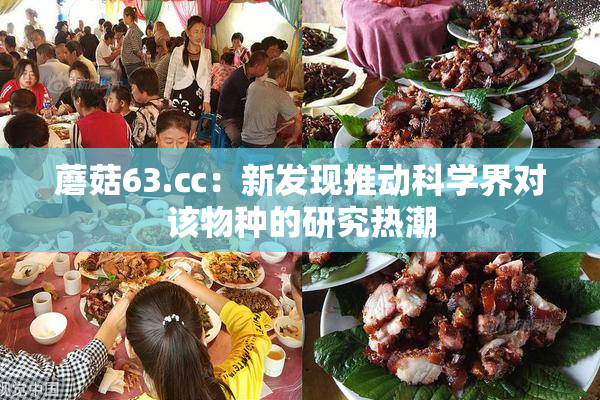 蘑菇63.㏄：新发现推动科学界对该物种的研究热潮
